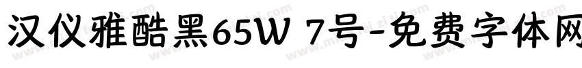 汉仪雅酷黑65W 7号字体转换